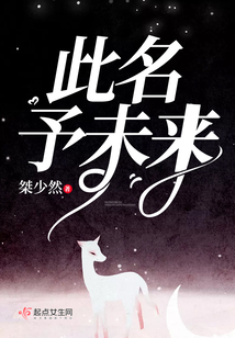 此名予未来