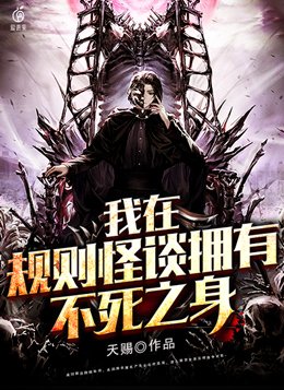 我在规则怪谈拥有不死之身起点
