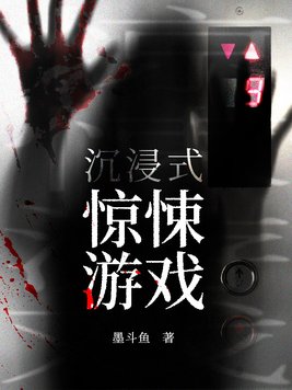 沉浸式惊悚游戏小说