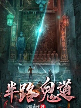 半路鬼道羽纤