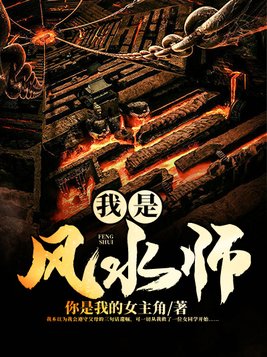 我是风水师