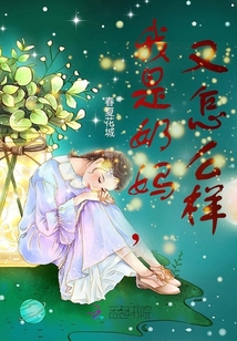 奶妈搬砖怎么样