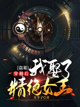 盗墓:穿越后我娶了精绝女王!