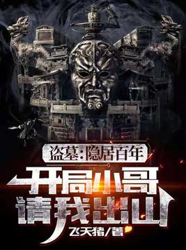盗墓:隐居百年,小哥请我出山