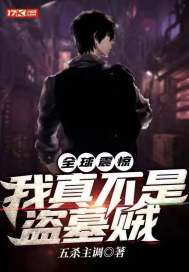 全球震惊!我真不是盗墓贼