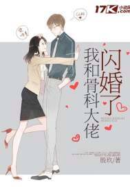 我和骨科大佬闪婚了最新