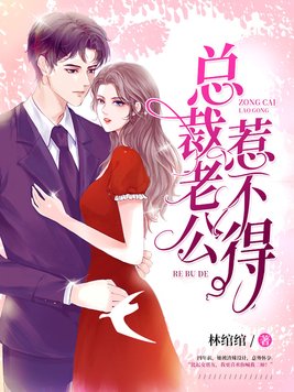 总裁老公惹不得小说