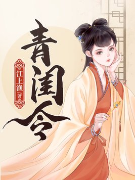 青闺令小说下载百度云