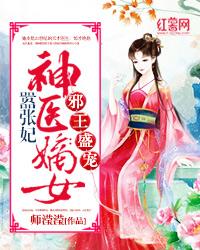 神医嫡女嚣张妃免费读