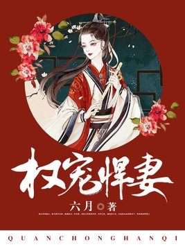 权宠悍妻电视剧全集免费观看