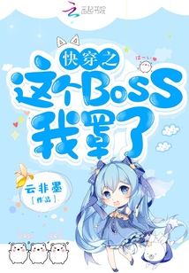 快穿之这个BOSS我罩了