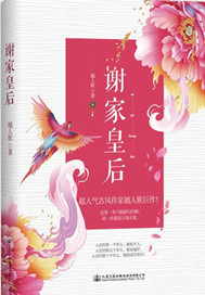 谢家皇后无弹窗全文免费阅读