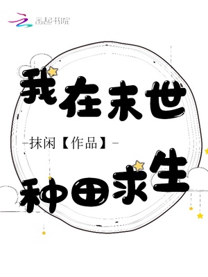 我在末世种田求生奇书网TXT