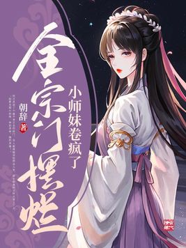 全宗门摆烂,小师妹卷疯了