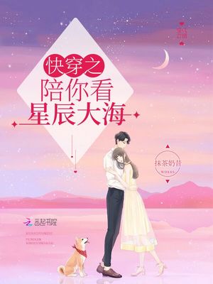 快穿之陪你看星辰大海TXT百度网盘