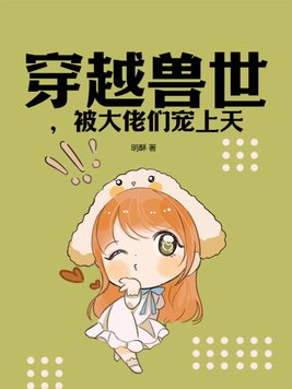 穿越兽世傍大佬小说免费阅读