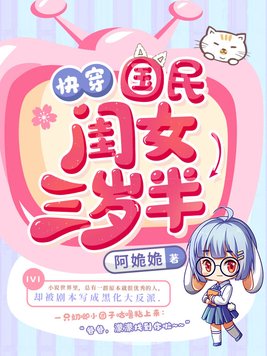 快穿国民闺女三岁半txt