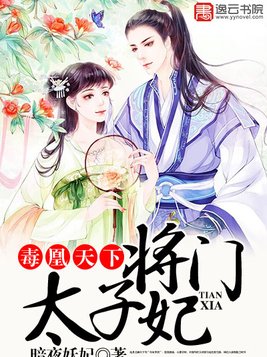 毒医太子妃锦绣凰