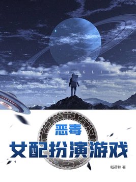 恶毒女配扮演游戏 小说