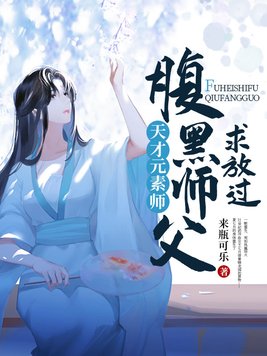 天才元素师:腹黑师父,求放过免费阅读