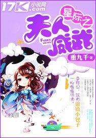 星际之夫人威武TXT下载