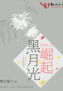 快穿之黑月光崛起下载网盘