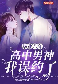 毕业八年 我重逢了高中的校花