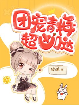 团宠青梅超凶哒!