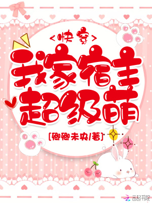 我家宿主超级萌笔趣阁