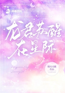 龙君苏醒在星际起点