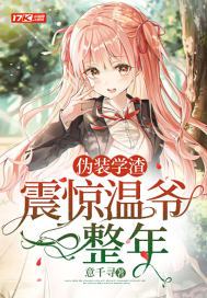 伪装学渣震惊温爷一整年小说全文免费阅读