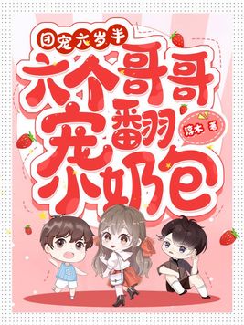 团宠六岁半,六个哥哥宠翻小奶包 小说