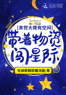 满级大佬有空间:带着物资闯星际下载