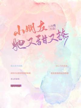 小朋友她又甜又可爱免费阅读