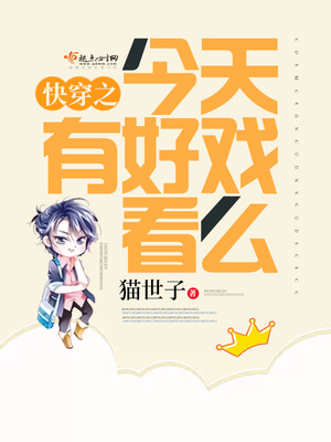 快穿之今天有好戏看么 小说