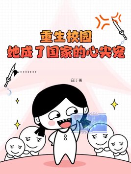 重生校园,她成了国家的心尖宠