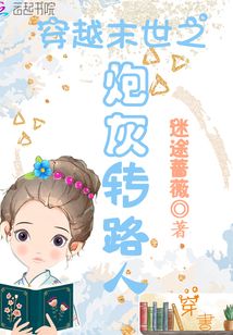 穿越末世之炮灰转路人甲