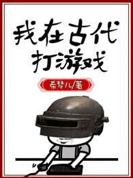 我在古代种了个田游戏