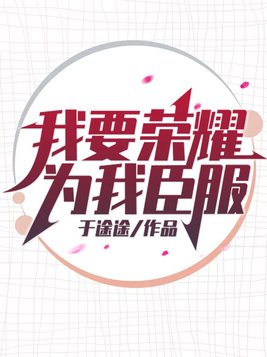 我要荣耀为我臣服贝拉