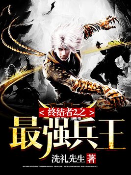 终结者2之最强兵王免费观看