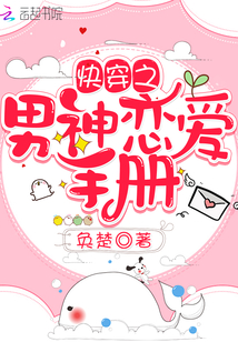 男神恋爱手册全文免费阅读