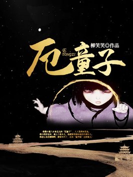 厄童子无劫去哪里了
