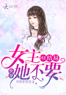 女主她不干了快穿