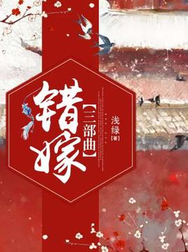 错嫁三部曲百度云