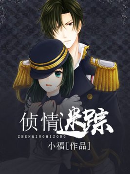侦情迷踪小说 小福