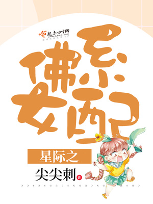 星际之佛系女配 尖尖刺