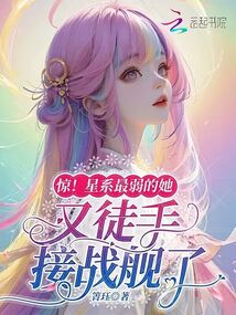 惊!星系最弱的她又徒手接战舰了