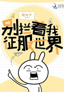别拦着我征服世界图片大全