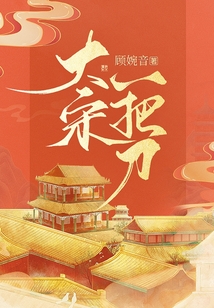 大宋一把刀小说 小说