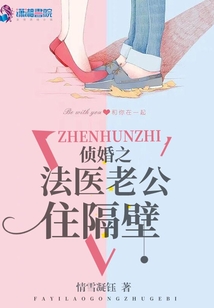 侦婚之法医老公住隔壁 最新章节 无弹窗